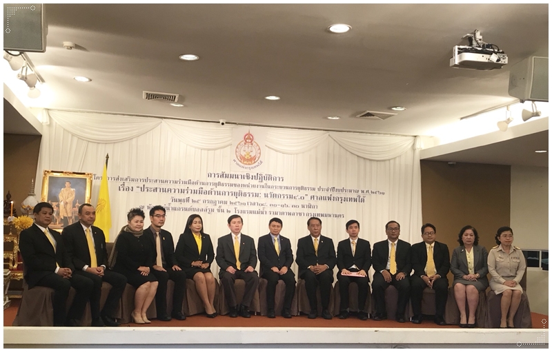 ﻿กรมบังคับคดีร่วมสัมมนาโครงการส่งเสริมประสานความร่วมมือของหน่วยงานในกระบวนการยุติธรรมของศาลแพ่งกรุงเทพใต้ด้านการยุติธรรมนวัตกรรม 4.0